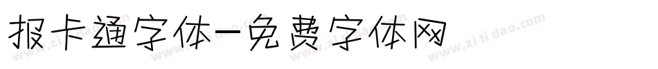 报卡通字体字体转换