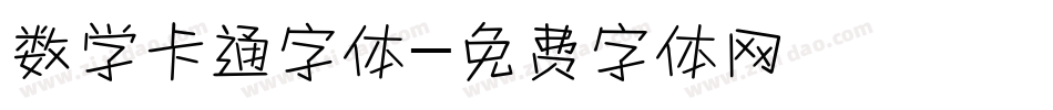 数学卡通字体字体转换