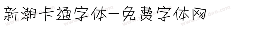 新潮卡通字体字体转换