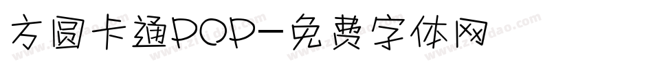 方圆卡通POP字体转换