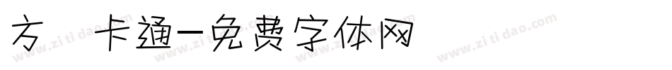 方圓卡通字体转换