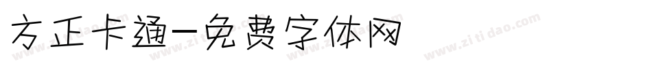 方正卡通字体转换
