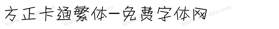 方正卡通繁体字体转换
