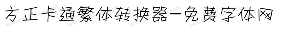 方正卡通繁体转换器字体转换