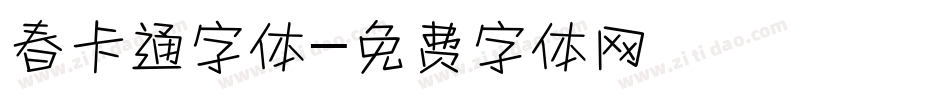 春卡通字体字体转换