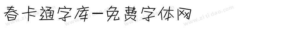 春卡通字库字体转换
