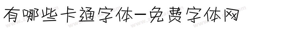 有哪些卡通字体字体转换