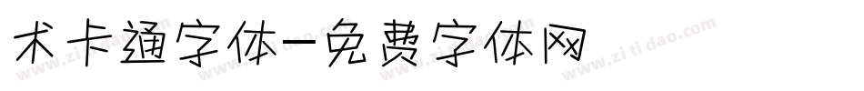术卡通字体字体转换