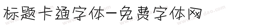 标题卡通字体字体转换