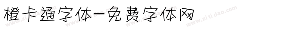 橙卡通字体字体转换