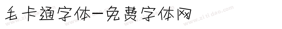 毛卡通字体字体转换