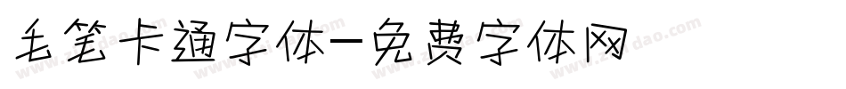 毛笔卡通字体字体转换