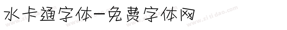 水卡通字体字体转换