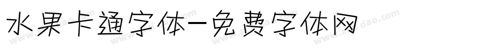 水果卡通字体字体转换