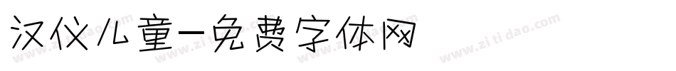汉仪儿童字体转换