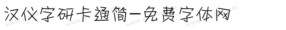 汉仪字研卡通简字体转换