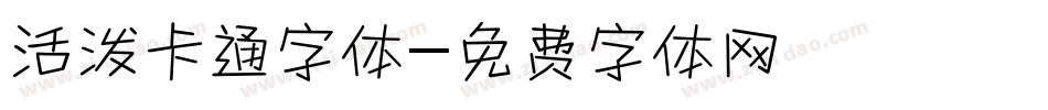 活泼卡通字体字体转换