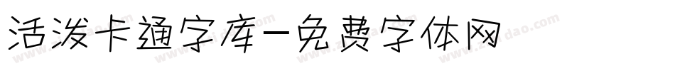 活泼卡通字库字体转换