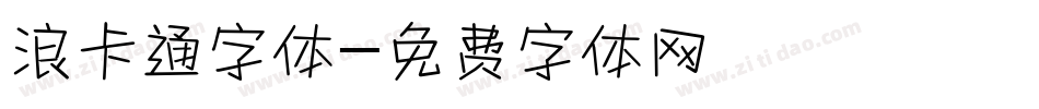 浪卡通字体字体转换