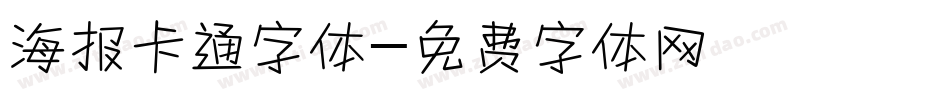 海报卡通字体字体转换