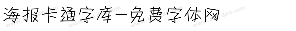海报卡通字库字体转换