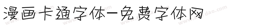 漫画卡通字体字体转换