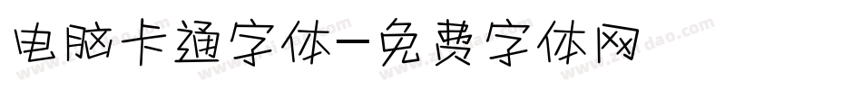 电脑卡通字体字体转换