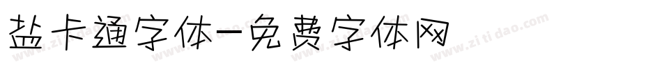 盐卡通字体字体转换