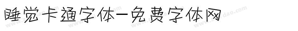 睡觉卡通字体字体转换