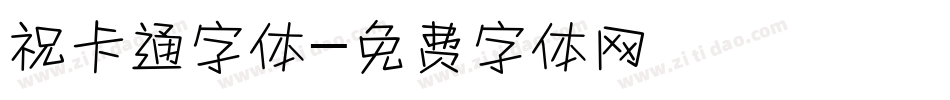 祝卡通字体字体转换