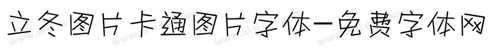 立冬图片卡通图片字体字体转换