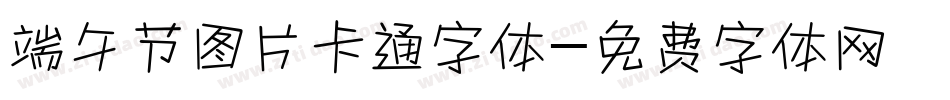 端午节图片卡通字体字体转换