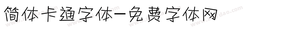 简体卡通字体字体转换