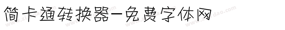 简卡通转换器字体转换