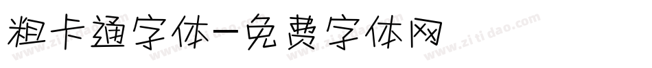 粗卡通字体字体转换
