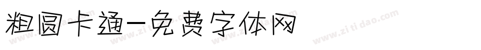 粗圆卡通字体转换