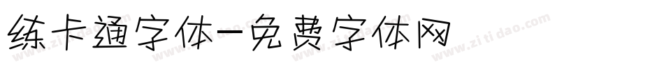 练卡通字体字体转换