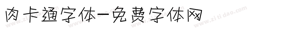 肉卡通字体字体转换