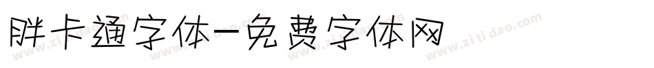 胖卡通字体字体转换