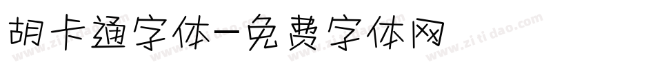 胡卡通字体字体转换