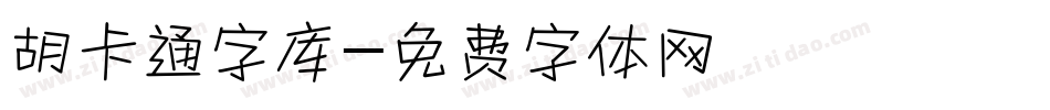 胡卡通字库字体转换