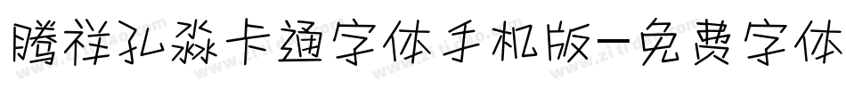腾祥孔淼卡通字体手机版字体转换