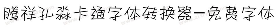腾祥孔淼卡通字体转换器字体转换