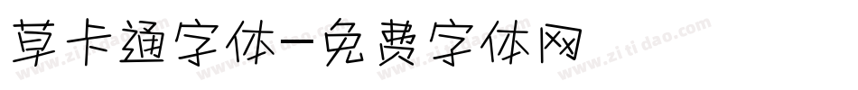 草卡通字体字体转换