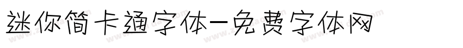 迷你简卡通字体字体转换