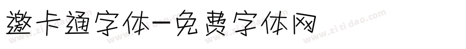 邀卡通字体字体转换