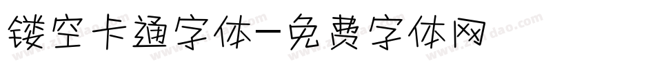 镂空卡通字体字体转换