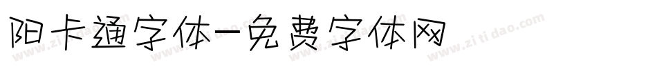 阳卡通字体字体转换