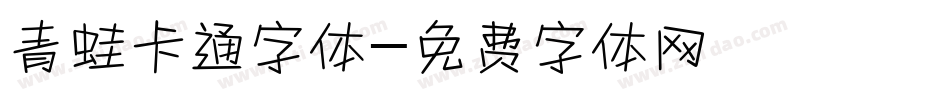 青蛙卡通字体字体转换