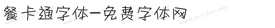 餐卡通字体字体转换